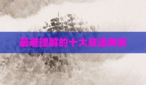 最难理解的十大成语典故