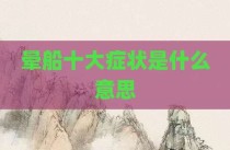 晕船十大症状是什么意思