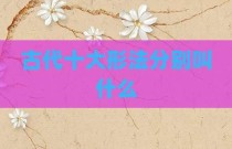 古代十大形法分别叫什么