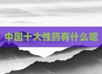 中国十大性药有什么呢