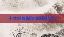 十大经典配色法则是什么