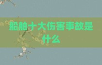 船舶十大伤害事故是什么