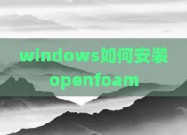 windows如何安装openfoam