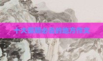 十大假期必去的地方作文