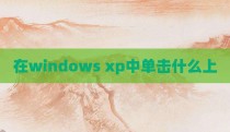 在windows xp中单击什么上