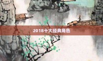 2018十大经典角色