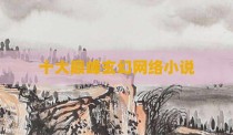 十大巅峰玄幻网络小说