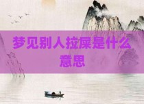 梦见别人拉屎是什么意思
