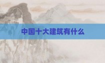 中国十大建筑有什么