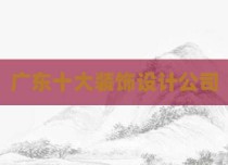 广东十大装饰设计公司