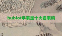 hublot手表是十大名表吗