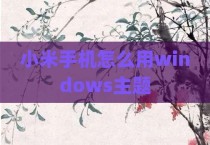 小米手机怎么用windows主题