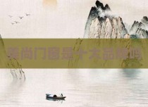 美尚门窗是十大品牌吗