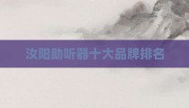 汝阳助听器十大品牌排名