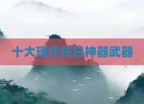 十大现代抗日神器武器