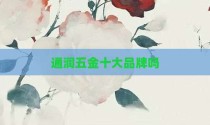 通润五金十大品牌吗