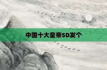 中国十大皇帝SD发个