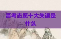 高考志愿十大失误是什么
