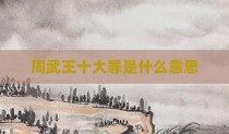 周武王十大罪是什么意思