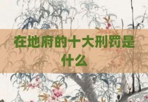 在地府的十大刑罚是什么
