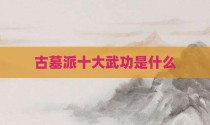 古墓派十大武功是什么