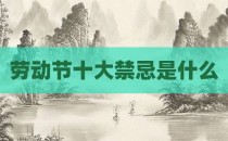 劳动节十大禁忌是什么