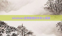 windows自带画图软件怎么截屏