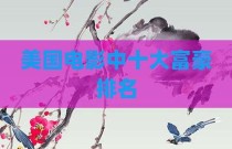 美国电影中十大富豪排名