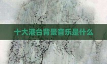 十大港台背景音乐是什么