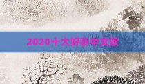 2020十大好听中文歌