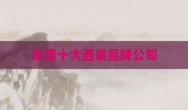 东莞十大西装品牌公司