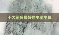 十大画质最好的电脑主机