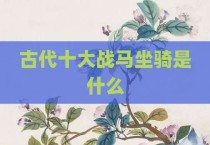 古代十大战马坐骑是什么