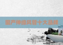 国产伸缩风管十大品牌