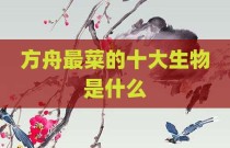方舟最菜的十大生物是什么