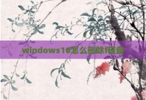windows10怎么删除f磁盘