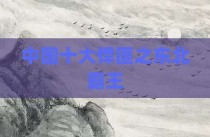 中国十大悍匪之东北霸王