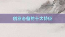 创业必备的十大特征