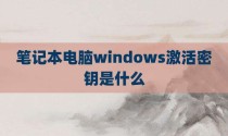 笔记本电脑windows激活密钥是什么
