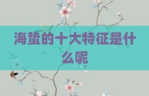 海蛰的十大特征是什么呢
