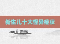 新生儿十大怪异症状