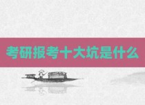 考研报考十大坑是什么