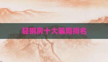轻钢房十大骗局排名