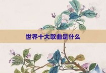 世界十大歌曲是什么