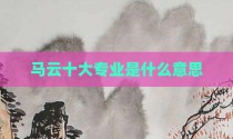 马云十大专业是什么意思
