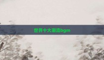 世界十大潮流bgm