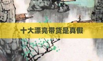 十大漂亮带货是真假