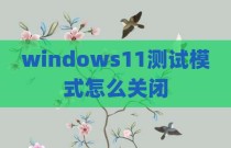 windows11测试模式怎么关闭