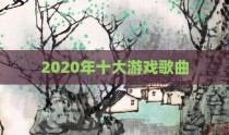 2020年十大游戏歌曲