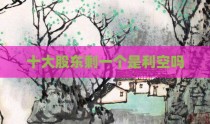 十大股东剩一个是利空吗